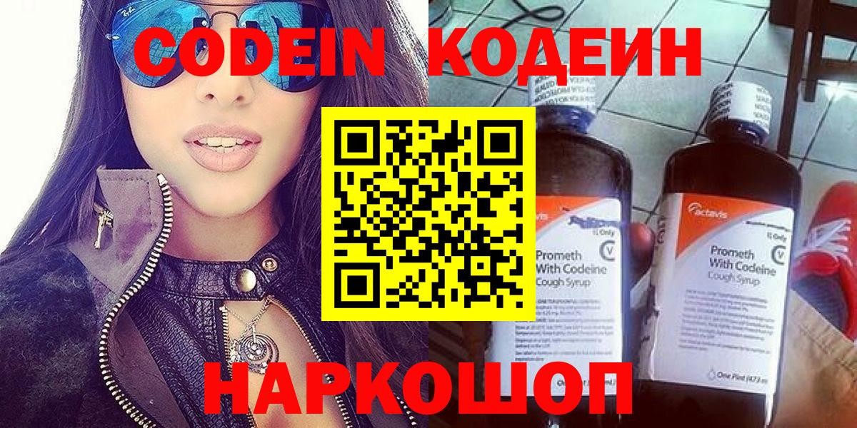 Кодеин Purple Drank  Кодеиновый сироп Lean напиток Lean (лин)  Фролово  Вход с VPN 