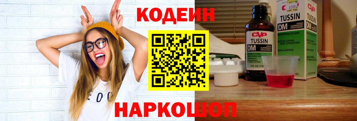Codein напиток Lean (лин) Фролово